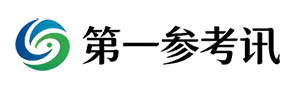 第一参考讯